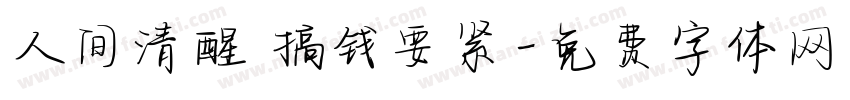 人间清醒 搞钱要紧字体转换